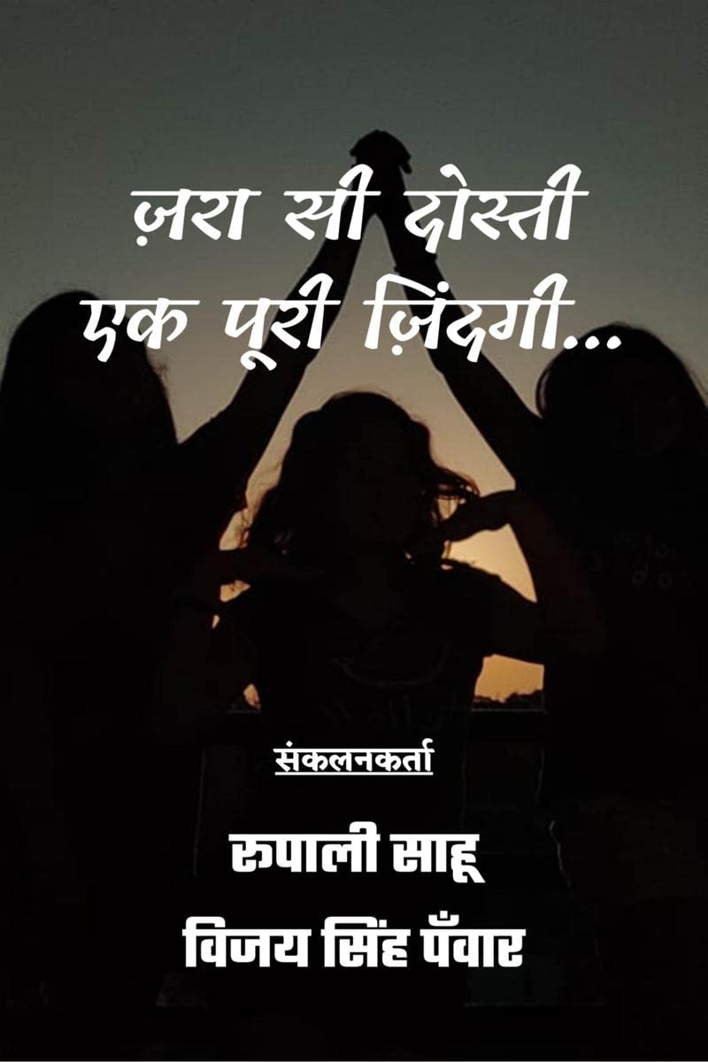 Jra Si Dosti, Ek Puri Zindagi /   ,   