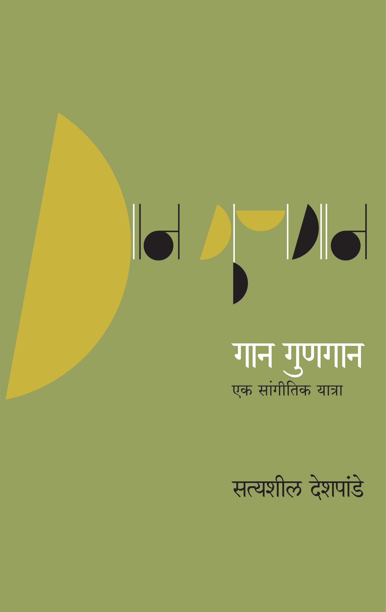 Gaan Gunagaan [paperback] Satyasheel Deshpande [Oct 31, 2022]