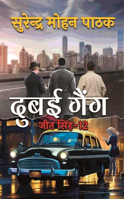 Dubai Gang by Surendra Mohan Pathak