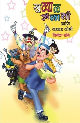 Khatyal Khalashi Ani Gadbad GoshtiCHITRAMAY RANGATDAR KATHA MALIKA 13 (SET OF 3 BOOKS)