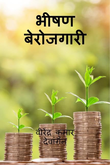 Bheeshan Berojagaaree /  