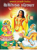 Sri Sri Chaitanya Charitamrita