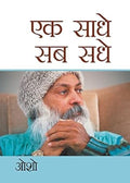 Ek Saadhe Sab Sadhe (H) Hindi(PB) (Hindi Edition)