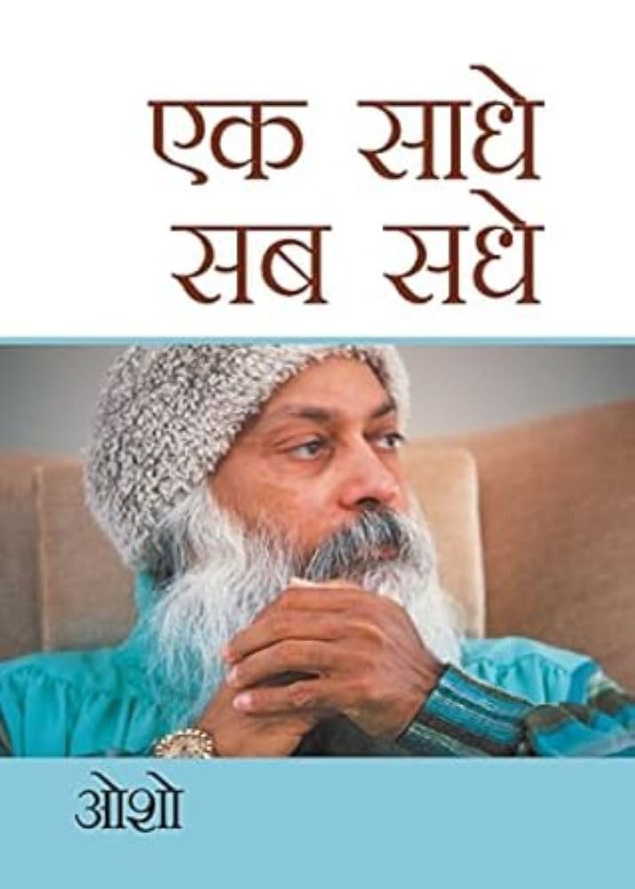 Ek Saadhe Sab Sadhe (H) Hindi(PB) (Hindi Edition)
