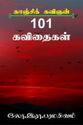Paramasivam Kavithaigal /   : Theerak Kavithaigal & Thigatathaa Kavithaigal