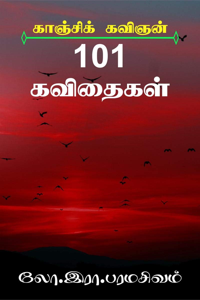 Paramasivam Kavithaigal /   : Theerak Kavithaigal & Thigatathaa Kavithaigal