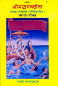 Gita Sadhak Sanjivani in Marathi Language by Swami Ramsukhdas, Religious Book, Hardcover, Latest edition, Geeta press Gorakhpur 