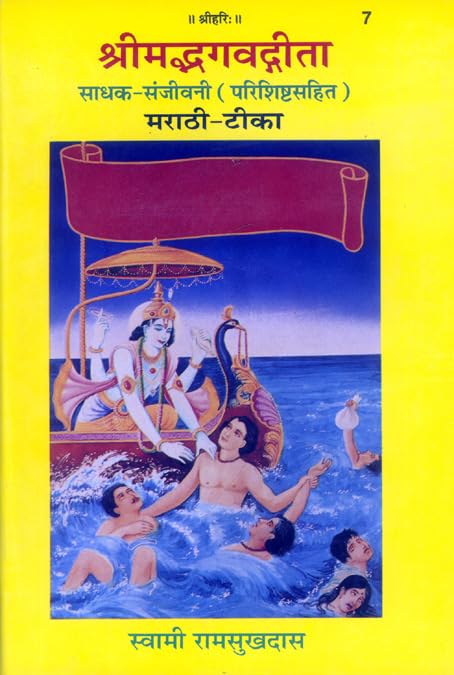 Gita Sadhak Sanjivani in Marathi Language by Swami Ramsukhdas, Religious Book, Hardcover, Latest edition, Geeta press Gorakhpur 
