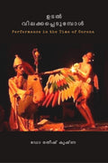 Udal Vilakkappetumpol /   : PERFORMANCE IN THE TIME OF CORONA