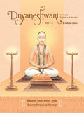 Dnyaneshwari Volume 4 : Dnyaneshwari In Simple English & Marathi