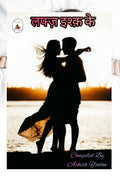 Lafz Ishq Ke /   