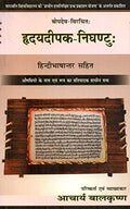 Hridaydeepak Nighantu (Hindi)