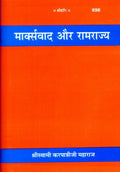 Marxwaad Aur Ramrajya | Gita Press, Gorakhpur |    | Hindi |Size: Medium () |Code: 698 (Marxvad Aur Ramrajya (Hindi))