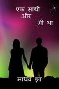 EK SATHI AUR BHI THA /     