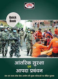 Drishti Quick Book Internal Security & Disaster Management For Hindi (Aantrik Suraksha Evam Aapda Prabandhan) | Upsc | Civil Ser