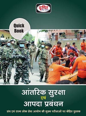 Drishti Quick Book Internal Security & Disaster Management For Hindi (Aantrik Suraksha Evam Aapda Prabandhan) | Upsc | Civil Ser