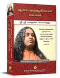 Journey to SelfRealization (Tamil) by Paramahansa Yogananda the author of Autobiography of a Yogi Tamil ( Oru Yogiyin Suryasari