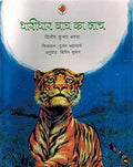 Dharidar Bagh Ka Naach