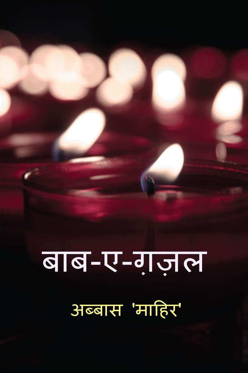 BaabeGhazal /      : A book of my Ghazals