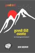 KullviHindi Dictionary /  : An Endangered Dialect!