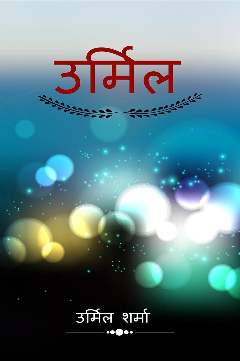 Urmil /  : Kavya Aprajita
