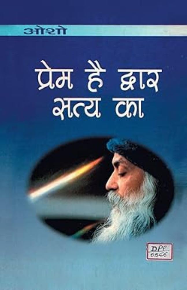 Prem Hai Dwar Satya Ka (????? ?? ????? ???? ??) (Hindi Edition)