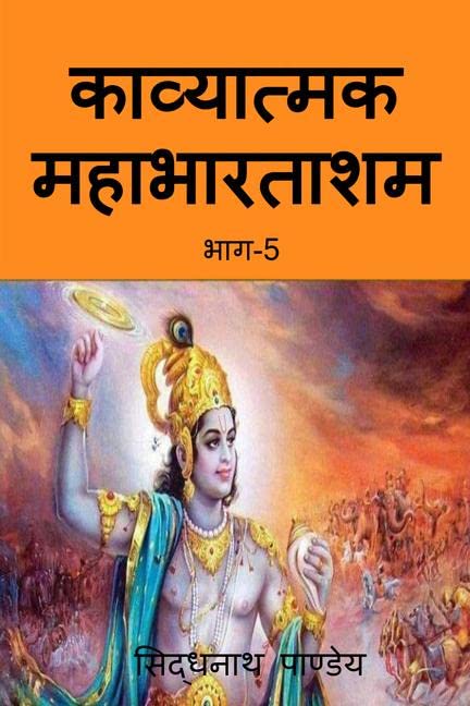Kavyatmak Mahabharat part 5 /  