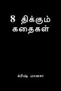 8 Thikkum Kathaikal / 8  
