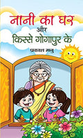Nani Ka Ghar Aur Kisse Gogapur Ke