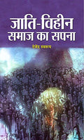 Jati Viheen Samaj Ka Sapna (The Dream of a Casteless Society Hindi Edition)  Paperback
