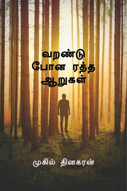 Varandu Phona Eratha Aarugal (  1) /     (  1)