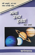 Mala Uttar Havaya  Khagolshastra [Paperback] [Jan 01, 2017] Mohan Apte 