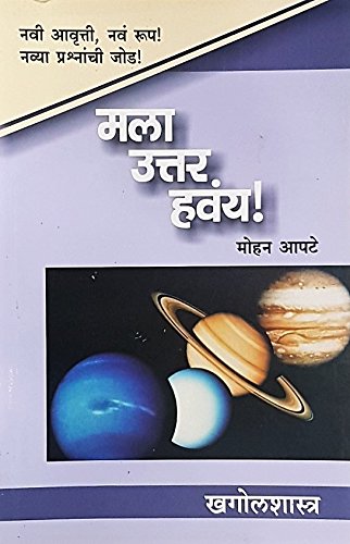 Mala Uttar Havaya  Khagolshastra [Paperback] [Jan 01, 2017] Mohan Apte 