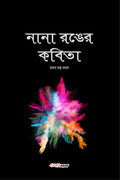 Nana Ranger Kobita /    : A Collection of Bengali Poems