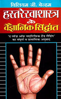 Hastrekha Shastra Ke Vaigyanik Siddhant