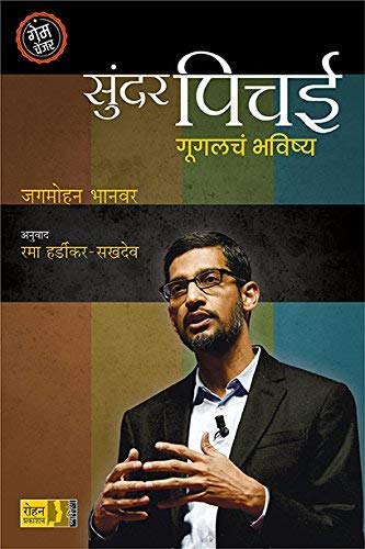 Sundar Pichai: Googlecha Bhavishya [paperback] Jagmohan Bhanvar,Rama Hardikar/sakhdev,Rama Hardeekar [Jan 01, 2018] 