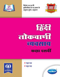 Std 10 | Hindi Lokvani Workbook | Navneet | Marathi & English Medium | Maharashtra State Board | Vikas Smart Workbooks | Ssc