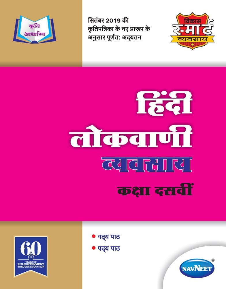 Std 10 | Hindi Lokvani Workbook | Navneet | Marathi & English Medium | Maharashtra State Board | Vikas Smart Workbooks | Ssc