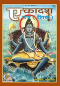 Ekadasha Rudra (Shiva) | Gita Press, Gorakhpur |   | Hindi |Size: Jumbo () |Code: 1156