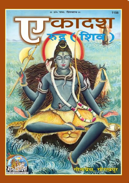 Ekadasha Rudra (Shiva) | Gita Press, Gorakhpur |   | Hindi |Size: Jumbo () |Code: 1156