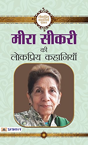Meera Sikri Ki Lokpriya Kahaniyan