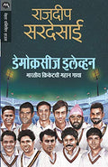 DEMOCRACYS XI [paperback] RAJDEEP SARDESAI,MEGHNA DHOKE [Jan 01, 2018]