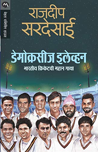 DEMOCRACYS XI [paperback] RAJDEEP SARDESAI,MEGHNA DHOKE [Jan 01, 2018]