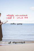 Sarithtira sambavangal part II Lessons 46 /    2  46 : Easy method for identify question and answers