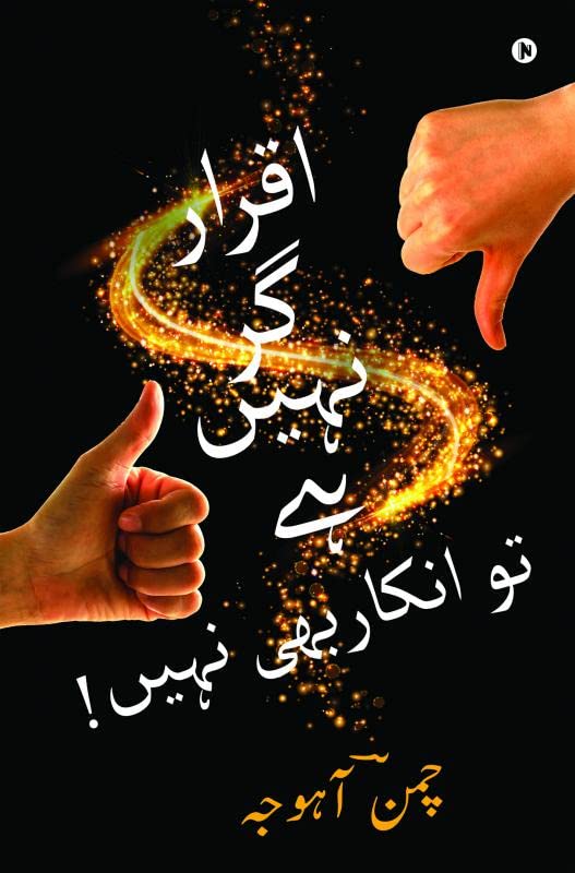 Iqrar Gar NaheeN Hai Toh Inkar Bhi NaheeN!