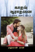 Kaadhal Aaradhanai (Black and White) /   (  )