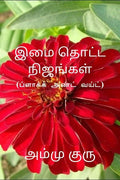 Imai Thotta Nijangal (Black and White) /    (  ):  