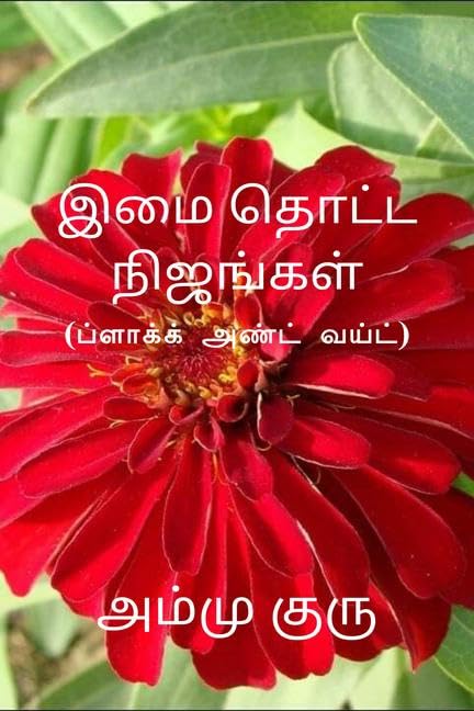 Imai Thotta Nijangal (Black and White) /    (  ):  