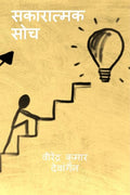 sakaaraatmak soch /  