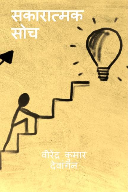 sakaaraatmak soch /  